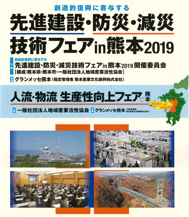先進建設・防災・減災技術フェアin熊本2019